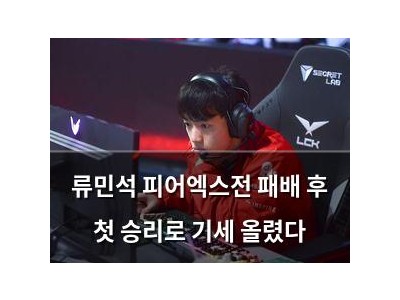 류민석 피어엑스전 패배 후 첫 승리로 기세 올렸다
