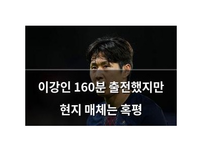 이강인 160분 출전했지만 현지 매체는 혹평