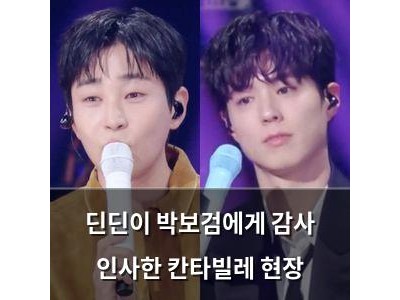 딘딘이 박보검에게 감사 인사한 칸타빌레 현장