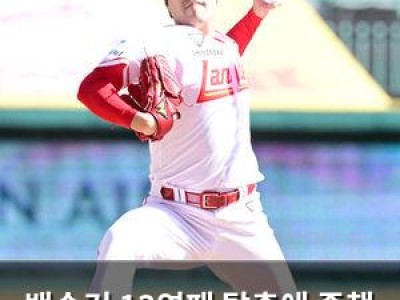 백승건 13연패 탈출에 중책 맡은 SSG