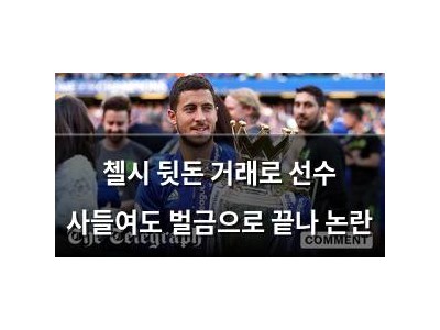 첼시 뒷돈 거래로 선수 사들여도 벌금으로 끝나 논란