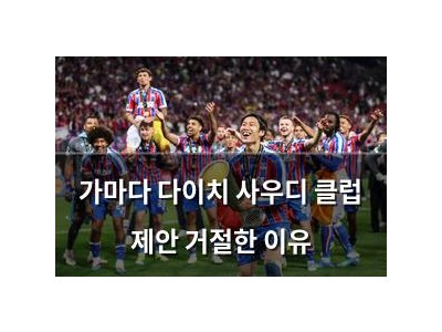 가마다 다이치 사우디 클럽 제안 거절한 이유