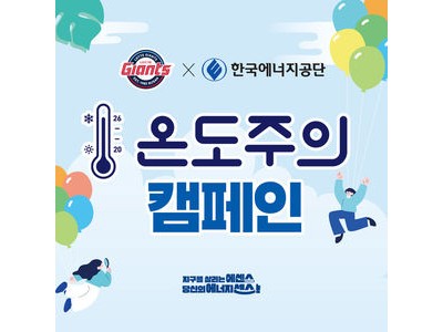롯데 자이언츠 여름 에너지 절약 캠페인 펼쳐