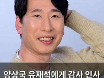 양상국 유재석에게 감사 인사 정말 잘 받아줘서 감사