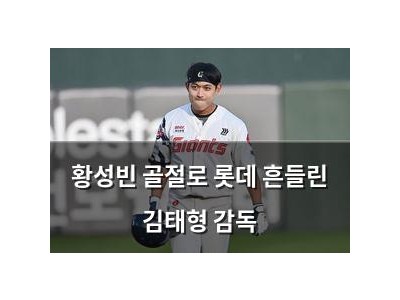 황성빈 골절로 롯데 흔들린 김태형 감독