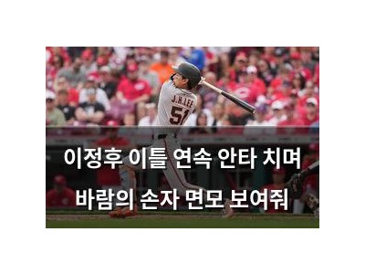 이정후 이틀 연속 안타 치며 바람의 손자 면모 보여줘