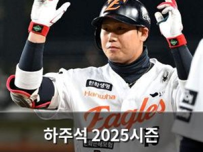 하주석 2025시즌 마무리하며 감회 깊어진 듯