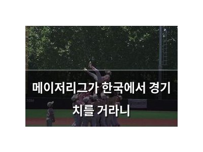메이저리그가 한국에서 경기 치를 거라니