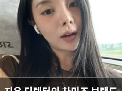 지우 디렉터의 차미즈 브랜드 운영 종료 발표