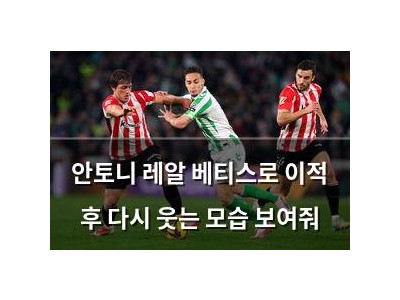 안토니 레알 베티스로 이적 후 다시 웃는 모습 보여줘