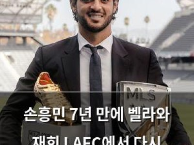 손흥민 7년 만에 벨라와 재회 LAFC에서 다시 만나게 되다