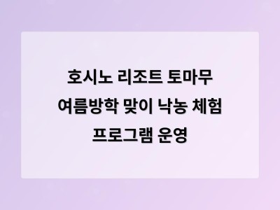 호시노 리조트 토마무에서 여름방학 맞이 낙농 체험 프로그램 열려