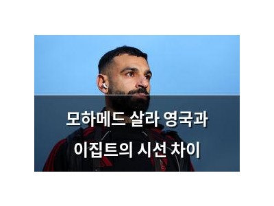 모하메드 살라 영국과 이집트의 시선 차이