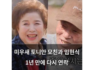 미우새 토니안 모친과 임현식 1년 만에 다시 연락