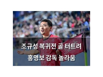 조규성 복귀전 골 터트려 홍명보 감독 놀라움