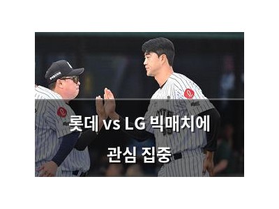 롯데 vs LG 빅매치에 관심 집중
