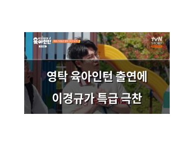 영탁 육아인턴 출연에 이경규가 특급 극찬