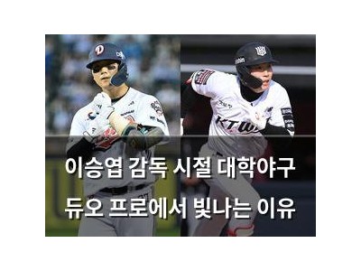 이승엽 감독 시절 대학야구 듀오 프로에서 빛나는 이유