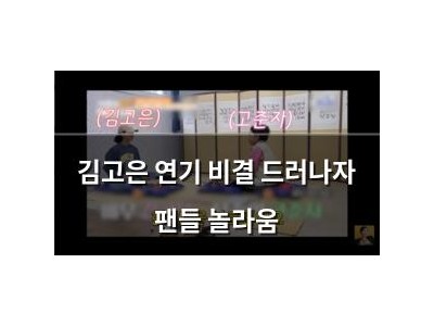 김고은 연기 비결 드러나자 팬들 놀라움
