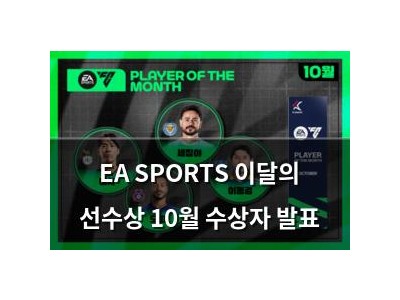 EA SPORTS 이달의 선수상 10월 수상자 발표