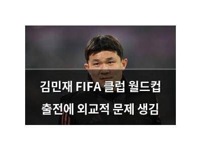 김민재 FIFA 클럽 월드컵 출전에 외교적 문제 생김