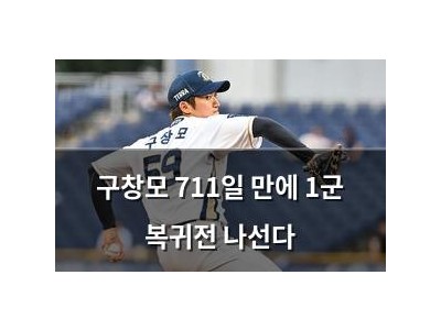 구창모 711일 만에 1군 복귀전 나선다