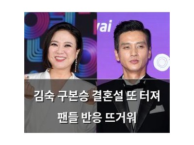 김숙 구본승 결혼설 또 터져 팬들 반응 뜨거워