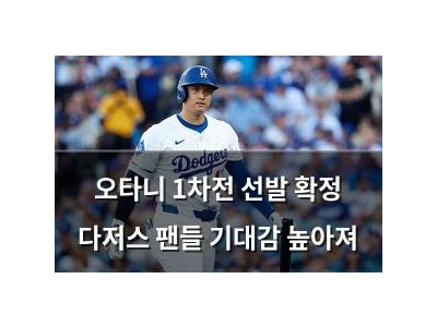 오타니 1차전 선발 확정 다저스 팬들 기대감 높아져