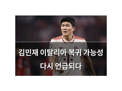 김민재 이탈리아 복귀 가능성 다시 언급되다