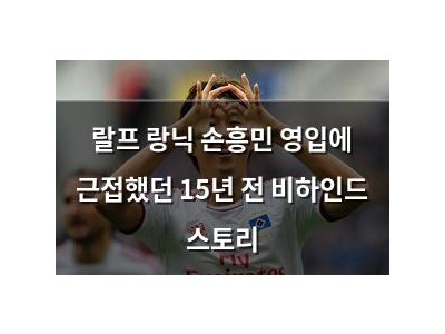 랄프 랑닉 손흥민 영입에 근접했던 15년 전 비하인드 스토리