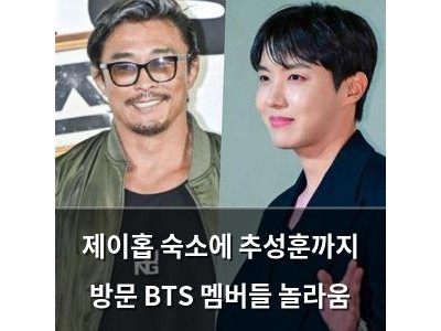 제이홉 숙소에 추성훈까지 방문 BTS 멤버들 놀라움