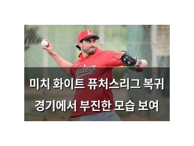 미치 화이트 퓨처스리그 복귀 경기에서 부진한 모습 보여