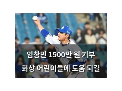 임창민 1500만 원 기부 화상 어린이들에 도움 되길