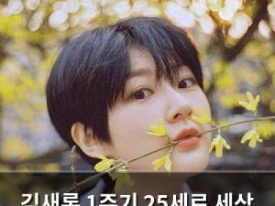김새론 1주기 25세로 세상 떠난 그의 삶