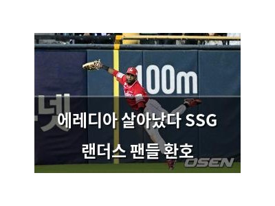 에레디아 살아났다 SSG 랜더스 팬들 환호