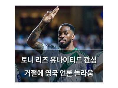 토니 리즈 유나이티드 관심 거절에 영국 언론 놀라움