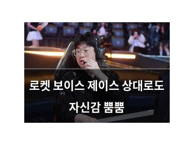 로켓 보이스 제이스 상대로도 자신감 뿜뿜