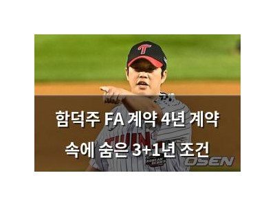 함덕주 FA 계약 4년 계약 속에 숨은 3+1년 조건