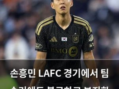 손흥민 LAFC 경기에서 팀 승리에도 불구하고 부진한 모습 보여
