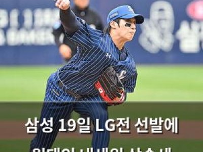 삼성 19일 LG전 선발에 원태인 내세워 상승세 이어가나