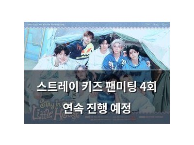 스트레이 키즈 팬미팅 4회 연속 진행 예정