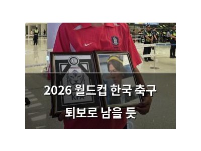 2026 월드컵 한국 축구 퇴보로 남을 듯
