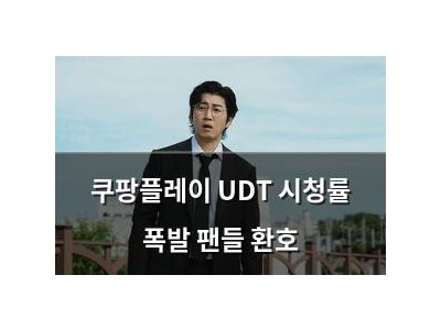 쿠팡플레이 UDT 시청률 폭발 팬들 환호