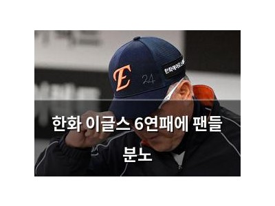 한화 이글스 6연패에 팬들 분노