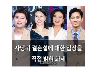 사당귀 결혼설에 대한 입장을 직접 밝혀 화제