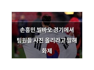 손흥민 빌바오 경기에서 팀원들 사진 올리라고 말해 화제