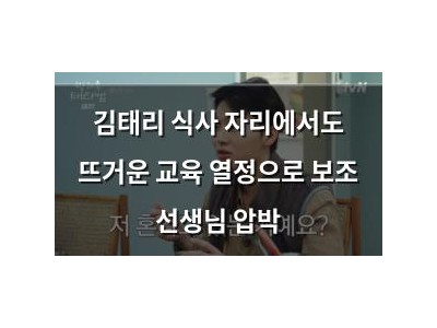 김태리 식사 자리에서도 뜨거운 교육 열정으로 보조 선생님 압박