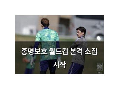 홍명보호 월드컵 본격 소집 시작