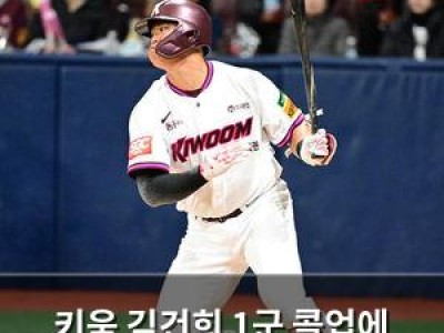 키움 김건희 1군 콜업에 흥분하는 팬들