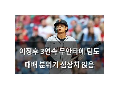 이정후 3연속 무안타에 팀도 패배 분위기 심상치 않음